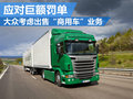 大眾或出售“商用車”業(yè)務 應對巨額罰單