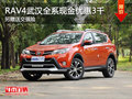 RAV4武漢全系現金優惠3千 另贈送交強險