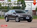 大眾帕薩特優(yōu)惠7萬 帕薩特七月最新行情