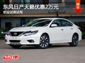 東風(fēng)日產(chǎn)天籟優(yōu)惠2萬 降價競爭雅閣