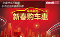 年末換新車！新春購車惠 優(yōu)惠豪禮送不停