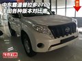中東豐田霸道普拉多2700 各種版本對(duì)比表