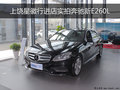 上饶星徽行进店实拍奔驰2015款E260L