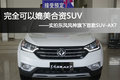 完全可以媲美合资车——实拍风神AX7