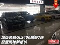 加版奔馳GLS400越野7座 配置揭秘新報價