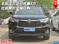 丰田汉兰达可优惠8万 吐血降价全城狂购
