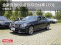 金豪奔馳E級最高綜合優(yōu)惠7萬元 少量現(xiàn)車
