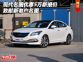 現(xiàn)代名圖優(yōu)惠5萬新報價 致獻(xiàn)新老戶名圖