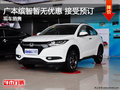 廣汽本田繽智暫無優(yōu)惠 接受預(yù)訂