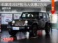 石家莊JEEP牧馬人優(yōu)惠2萬(wàn) 購(gòu)車(chē)送禮包