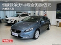 恒康沃爾沃V40現(xiàn)金優(yōu)惠2萬元 再贈(zèng)送禮包