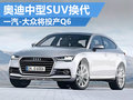 奧迪Q5即將換代 一汽大眾將投產(chǎn)跨界版