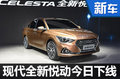 北京現(xiàn)代全新悅動(dòng)今日下線 軸距超科沃茲