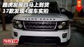 17款路虎發(fā)現(xiàn)四馬上到貨 發(fā)現(xiàn)4現(xiàn)車實拍