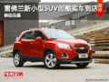 雪佛蘭新小型SUV創(chuàng)酷實(shí)車到店 恭迎品鑒