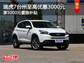 瑞虎7台州优惠3000元 店内现车充足