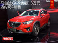 马自达CX-5优惠1.3万元 店内现车销售