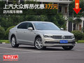 上汽大眾輝昂優(yōu)惠3萬(wàn)元 店內(nèi)現(xiàn)車銷售