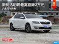 斯柯达明锐 只为前行 优惠高达2万元