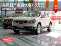 東風(fēng)日產(chǎn)逍客優(yōu)惠1.5萬元 店內(nèi)現(xiàn)車充足