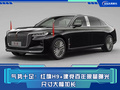气势十足！红旗H9+建党百年限量曝光 售价或超百万