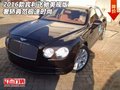2016款賓利飛馳美規(guī)版 奢轎典范極速時(shí)尚