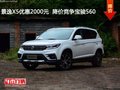 景逸X5優惠2000元  降價競爭寶駿560