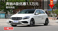 長(zhǎng)沙奔馳A級(jí)優(yōu)惠1.5萬元 降價(jià)競(jìng)爭(zhēng)奧迪A3