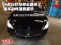 16款瑪莎拉蒂總裁來了 跑車的味道我喜歡