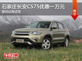長安CS75優(yōu)惠一萬元 降價(jià)競爭吉利博越