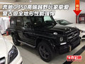 奔馳G350高端越野玩家摯愛 全地形性能強