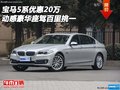 寶馬5系優(yōu)惠20萬 動(dòng)感豪華座駕百里挑一