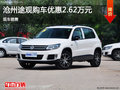 滄州途觀購車優惠2.62萬元 現車銷售