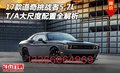 17款道奇挑戰者5.7L T/A大尺度配置解析