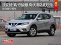 沈陽市購奇駿最高優(yōu)惠2.8萬元 部分現(xiàn)車