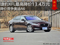 捷豹XFL最高降价13.4万 降价竞争奥迪A6