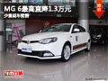 大同MG6最高直降1.3萬元 少量現(xiàn)車銷售