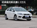 滄州福克斯購車優惠1.5萬元 現車銷售