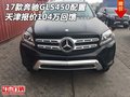 17款奔馳GLS450配置 天津報價104萬回饋
