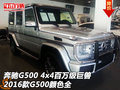 奔馳G500 4x4百萬級巨獸 16款G500顏色全