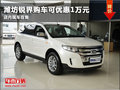 濰坊銳界購(gòu)車(chē)可優(yōu)惠1萬(wàn)元 店內(nèi)現(xiàn)車(chē)在售