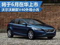沃爾沃新款V40外觀小改 將于6月在華上市