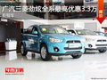 三菱勁炫最高優(yōu)惠3.3萬 現(xiàn)車銷售贈禮包