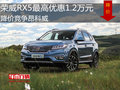 荣威RX5最高优惠1.2万元 降价竞争昂科威