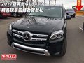 2017款奔馳GLS450 精品現(xiàn)車震撼勁促獻禮