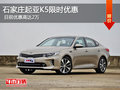 起亚K5优惠2万元 降价竞争现代索纳塔