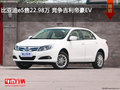 比亞迪e5售22.98萬 競爭吉利帝豪EV