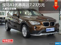 寶馬X1優(yōu)惠高達(dá)7.23萬 南寧車展有現(xiàn)車