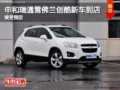 申和瑞通雪佛蘭創(chuàng)酷新車到店 接受預(yù)定