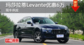 长沙玛莎拉蒂Levante优惠6万 降价竞卡宴